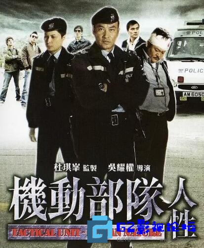 G8怀旧社区分享[香港电影][机动部队六部全集][百度网盘][2003-2009][国语中字][mkv/平均每集1.84G][BD720p] 第3张截图
