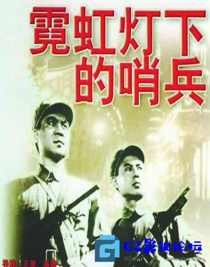 G8怀旧社区分享[国产电影][霓虹灯下的哨兵][百度网盘][1964][徐林格/袁岳/廖有梁][国语中字][MKV/2.51GB][720P.x264.AAC] 第1张截图