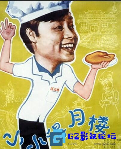 G8怀旧社区分享[国产][小小得月楼][1983][ 毛永明 / 陆辰生 / 顾芗 / 凌蕴夷 ][国语无字][MP4/2.88GB][TV576P.x264.AAC] 第1张截图