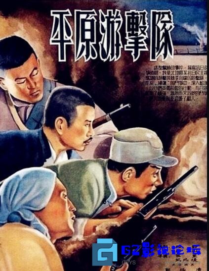 G8怀旧社区分享[国产][平原游击队][百度网盘][1955][国语中字][MKV/6.33GB][HDTV1080P.x264.AAC][郭振清/张莹/杜德夫/ 王恩启] 第1张截图