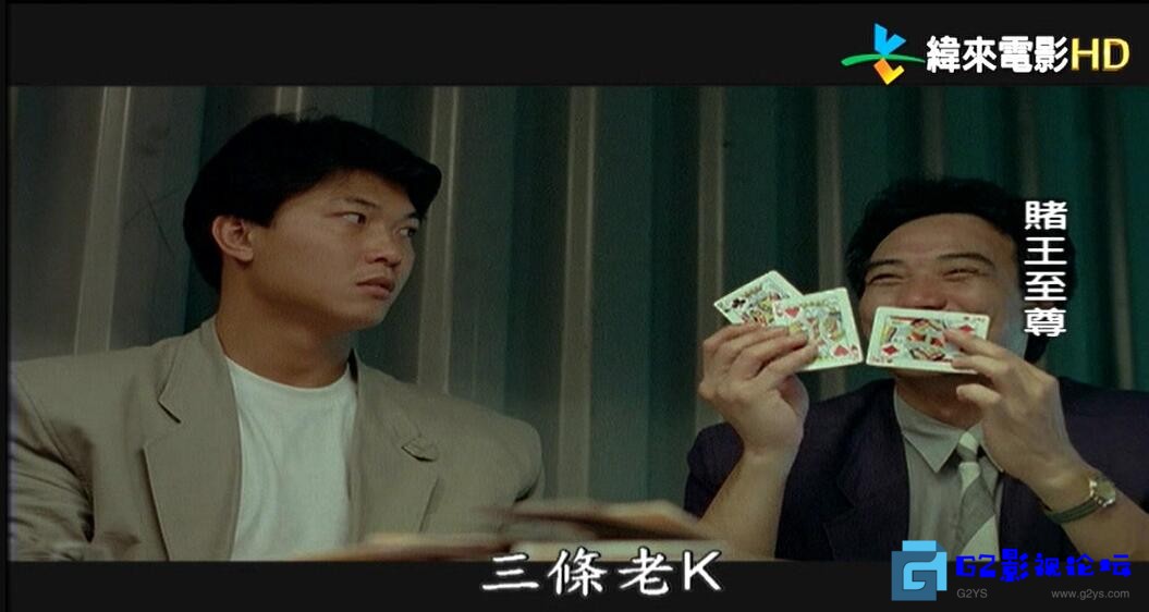 G8怀旧社区分享[香港电影][赌王至尊/新义本无言][百度网盘][1992][钱小豪/徐少强][HDTV/1080P/TS/5.6G] 第2张截图