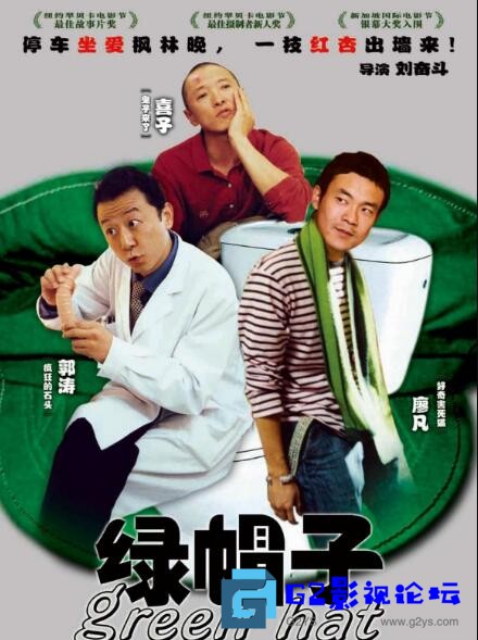 G8怀旧社区分享[国产电影][绿帽子][Green Hat][2004][廖凡完整版][MP4][720P][国语中字][百度云][1.98G] 第1张截图