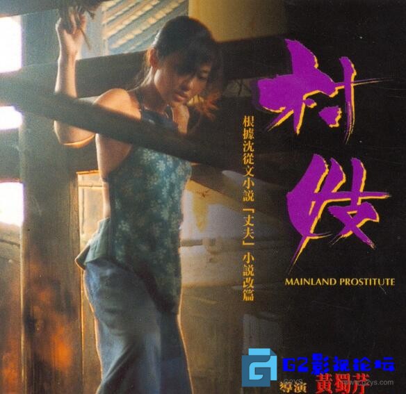 G8怀旧社区分享[国产电影][村妓][百度网盘][1994][国粤双声道无字][百度云/902M/352P/DAT][周弘/赵君] 第1张截图