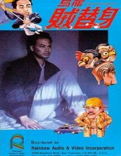 G8怀旧社区分享[香港电影][强盗贵族][百度网盘][1988男][国语高清][mkv2.90G][徐小明 / 任达华 / 吴耀汉/曹查理] 第1张截图