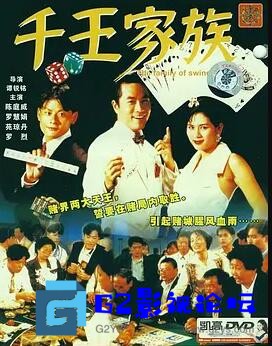 G8怀旧社区分享[香港电影][千王家族][百度网盘][1990)][480P][国粤双语.mkv/1.18G][陈庭威  罗慧娟  苑琼丹] 第1张截图