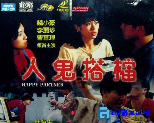 G8怀旧社区分享[香港电影][人鬼搭档][百度网盘][1993][钱小豪/李丽珍/曹查理/黄一山/麦德罗/谷峰][国粤双语/中英字幕][稀有资源][mkv-1.52G] 第1张截图