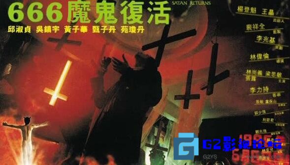 G8怀旧社区分享[香港电影][666魔鬼复活][百度网盘][1996][邱淑贞/甄子丹/吴镇宇/梁思敏][国粤双语/中英字幕][稀有资源][DVD压缩mkv-1.98G] 第1张截图