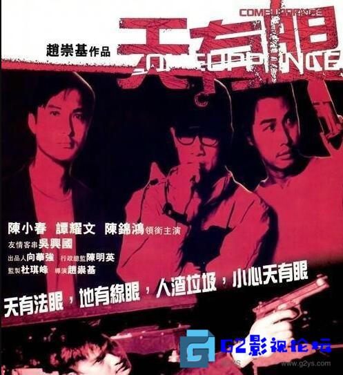 G8怀旧社区分享[香港电影][天有眼][百度网盘][2000][陈小春/谭耀文/陈锦鸿][国粤双语中字][MKV/2.46G][星空华文修复无台标][WEB-DL/1080P] 第1张截图