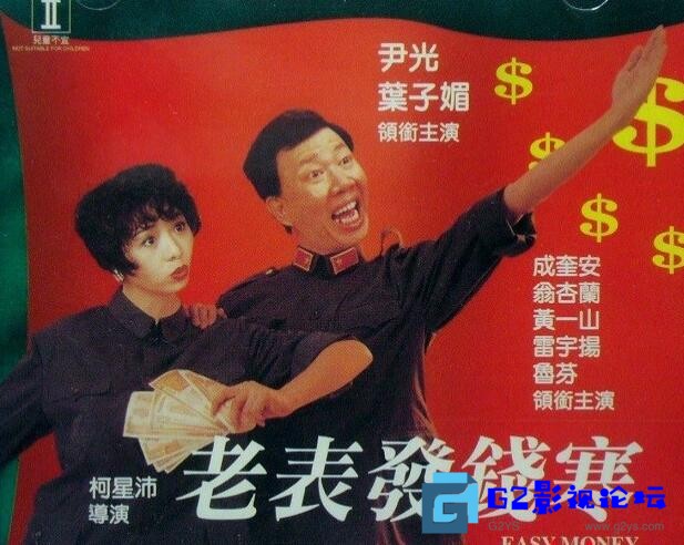 G8怀旧社区分享[香港电影][老表发钱寒][百度网盘][1991][尹光/叶子楣 ][国粤双语中字][MKV/2.32G][WEB-DL.1080P.x264.AAC] 第1张截图