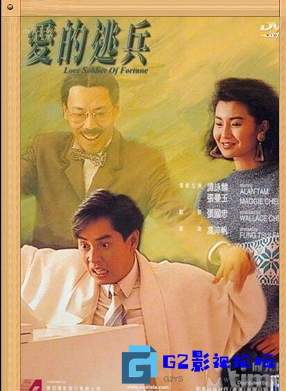 G8怀旧社区分享[香港电影][爱的逃兵][百度网盘][1988][喜剧爱情][谭咏麟 张曼玉 陈百祥][HD-高清798MB][国语内嵌中字] 第1张截图