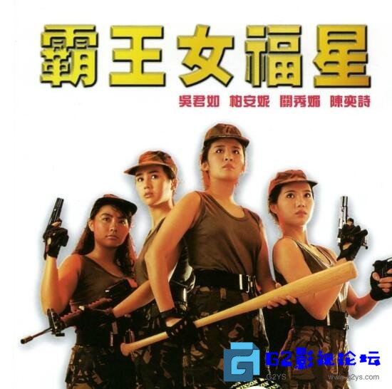 G8怀旧社区分享[香港电影][霸王女福星][百度网盘][1986][吴君如][mkv/699MB][国粤双语.无字幕][480P] 第1张截图