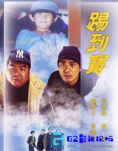 G8怀旧社区分享[香港电影][踢到宝][百度网盘][1992][喜剧][梁朝伟][国粤双语、内嵌中文字幕][mkv/600MB] 第1张截图