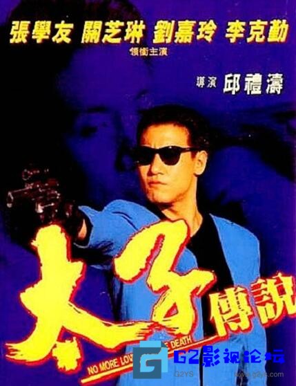 G8怀旧社区分享[香港电影][太子传说][百度网盘][1993][动作/犯罪][张学友/关之琳][DVD国语/内嵌中文字幕][RMVB/330M] 第1张截图