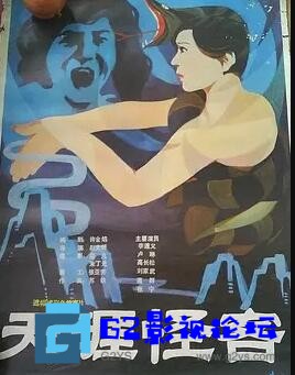 G8怀旧社区分享[国产电影][天涯怪客][百度网盘][广西1989][mkv/628.09MB] 第1张截图