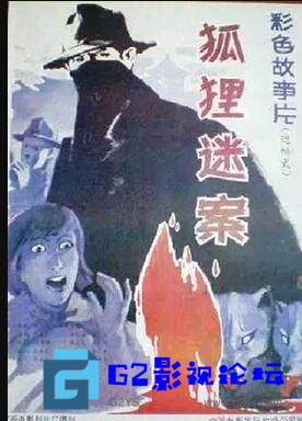 G8怀旧社区分享[国产电影][狐狸迷案][百度网盘][广西1988][mkv/670.63MB] 第1张截图