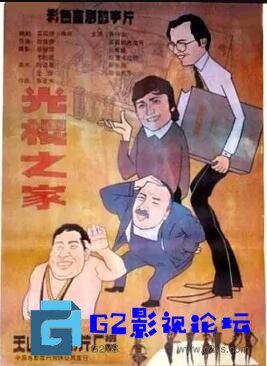 G8怀旧社区分享[国产电影][光棍之家][百度网盘][1988][CCTV6HD源码][ts 5.46G][努尔妮莎 / 买买提·希尔甫] 第2张截图