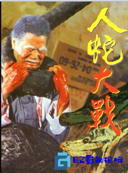 G8怀旧社区分享[台湾电影][人蛇大战][百度网盘][1983][VCDRipx264.AAC.MKV/957MB][国粤双语无字][童年阴影] 第1张截图