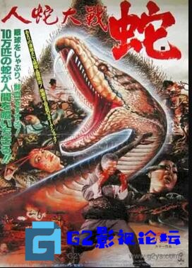 G8怀旧社区分享[台湾电影][人蛇大战][百度网盘][1983][VCDRipx264.AAC.MKV/957MB][国粤双语无字][童年阴影] 第2张截图