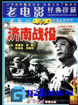 G8怀旧社区分享[国产电影][济南战役][百度网盘][1979][CCTV6高清修复版][1080i/mkv/7.20GB][郭振清 / 袁耀东 / 陈默 / 刘润成 / 肖振 第1张截图