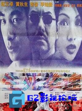 G8怀旧社区分享[香港电影][生死拳速][百度网盘][2000][橙天嘉禾修复版][粤语中字/我也不晓得有无国语mkv/4.15GB][赵文卓/黄秋生/黎姿/李灿森] 第1张截图