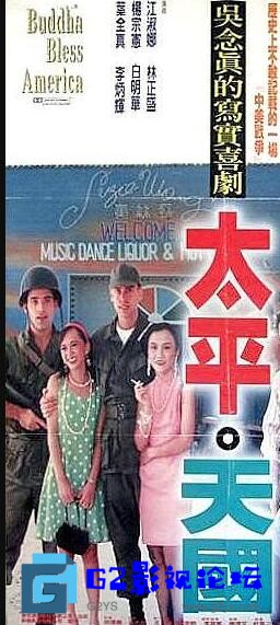 G8怀旧社区分享[台湾电影][太平天国][百度网盘][1996][林正盛/江淑娜/杨宗宪][1.08G][DAT] 第1张截图