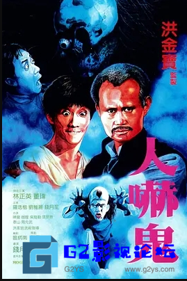 G8怀旧社区分享[香港电影][人吓鬼][百度网盘][1984年][HD-DVD原盘-m2ts格式/3.32GB][国粤双语中字][720P] 第1张截图