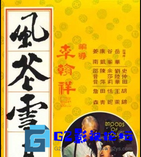 G8怀旧社区分享[香港电影][风花雪月][百度网盘][1977][D5/ISO/国语中字/4.15GB][岳华，余莎莉 ] 第1张截图