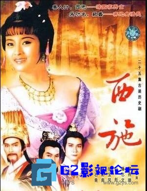 G8怀旧社区分享[香港ATV][西施][百度网盘][1985][黎燕珊 / 潘志文 / 白彪 / 徐宝凤 / 吴毅将][国粤语无字][MKV][25集全][350M/集] 第1张截图