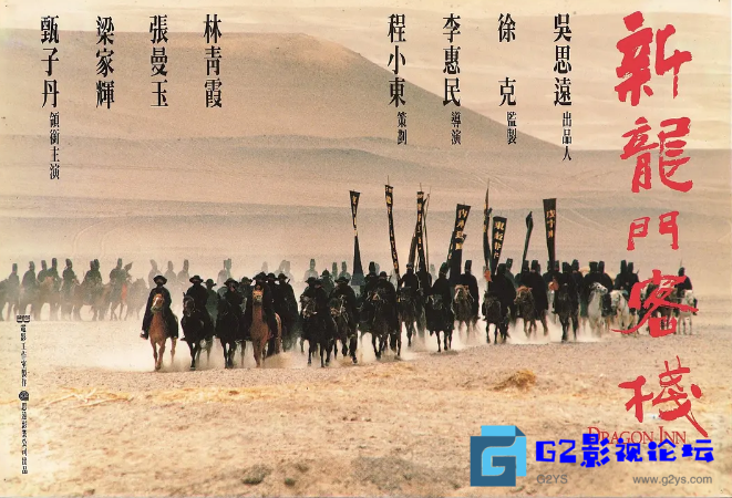 G8怀旧社区分享《新龙门客栈》【网盘观看】【普通话】【中字】【 张曼玉 / 林青霞 / 梁家辉 / 甄子丹 / 熊欣欣 / 刘洵 / 任世官 / 】在线观看 第1张截图