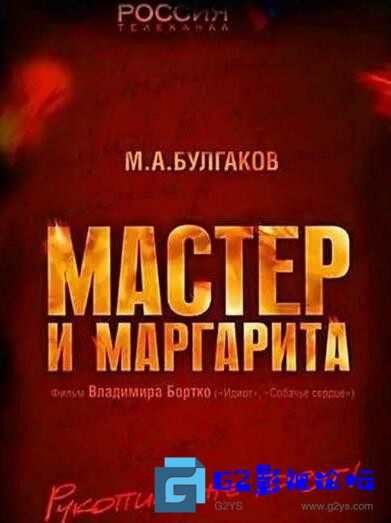 G8怀旧社区分享[欧美电视剧] 【大师与玛格丽特】[百度网盘][2005年]俄语中字/avi/每集约700M【10集全】 第1张截图