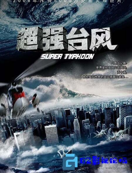 G8怀旧社区分享[国产电影] [超强台风][百度网盘][2008]国语无字/1920*1080 TS 12.7G/CCTV6高清源码 第1张截图