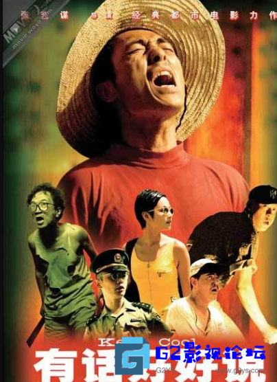 G8怀旧社区分享[国产电影][有话好好说][百度网盘][1997][李保田/姜文/瞿颖][国语中字][2.32G/MKV][][WEB-DL.1080P.x264] 第1张截图