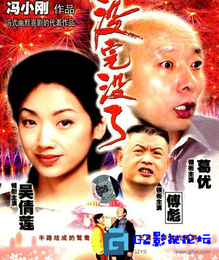 G8怀旧社区分享[国产][没完没了][百度网盘][1999][葛优/吴倩莲][国语内封中字][mkv/2.14GB][BD 1080P HEVC X265] 第1张截图