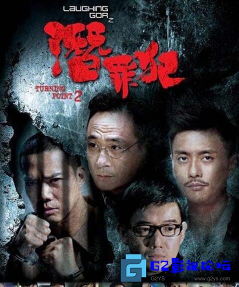 G8怀旧社区分享[香港犯罪片][变节：潜罪犯][百度网盘][2011年]国粤双语中字/720P/MKV/1.15G 第1张截图
