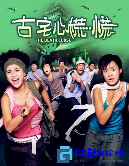 G8怀旧社区分享[香港惊悚片] [古宅心慌慌][百度网盘][2003年】香港/国粤双语中字/1080P/MKV/2.67G 第1张截图