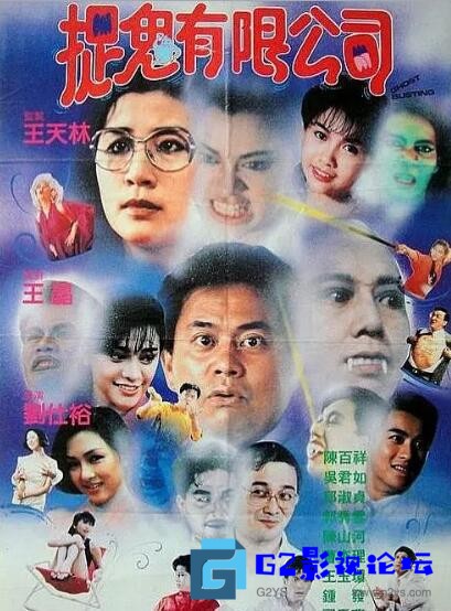 G8怀旧社区分享[香港电影][捉鬼有限公司][百度网盘][1989][mp4/738MB/国语中字] 第1张截图