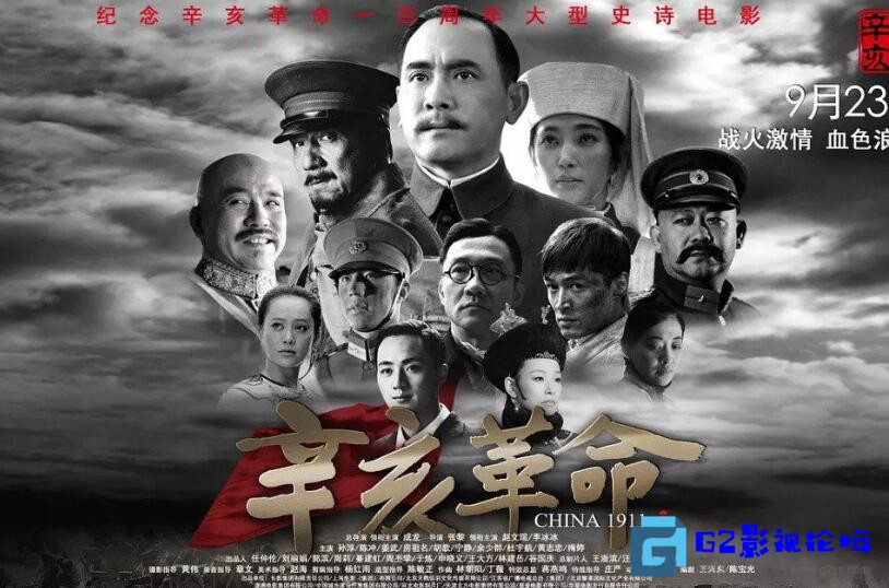 G8怀旧社区分享[国产电影] [1911辛亥革命][百度网盘][2011年]1280*720 MKV 3.20G/国粤双语中字 第1张截图
