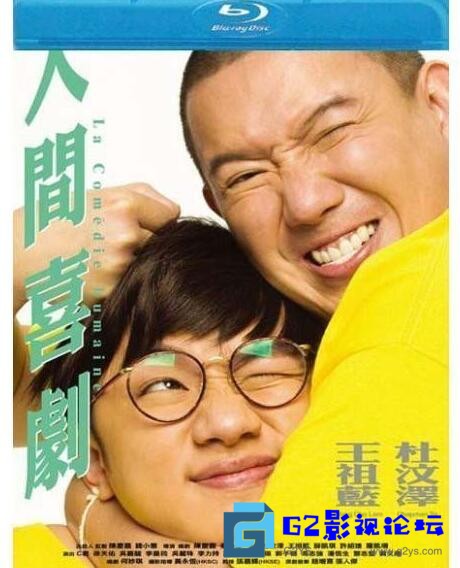 G8怀旧社区分享[香港喜剧片] [人间喜剧][百度网盘][2010年]国粤双语/中文字幕/1080P/2.5GB 第1张截图