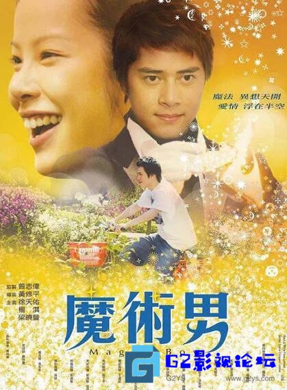 G8怀旧社区分享[香港爱情片] [魔术男][百度网盘][2007年]国粤语中字/DVD5/ISO/3.67GB 第1张截图