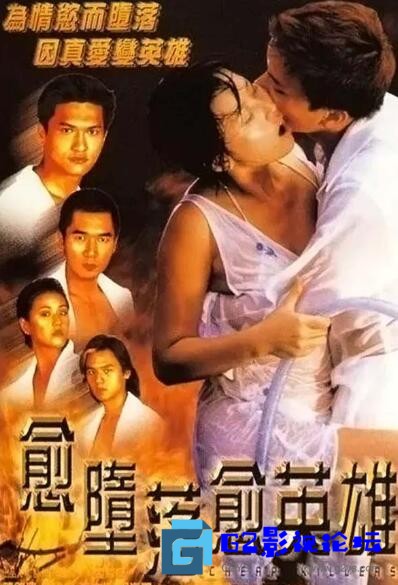 G8怀旧社区分享[香港犯罪片] [愈堕落，愈英雄][百度网盘][1998年]国语中字/1080P/MP4/1.93GB 第1张截图