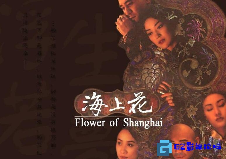 G8怀旧社区分享[台湾电影][海上花][百度网盘][1998][高清修复版][梁朝伟 / 羽田美智子 / 刘嘉玲 / 李嘉欣][1080P.][4.67G/mp4] 第1张截图