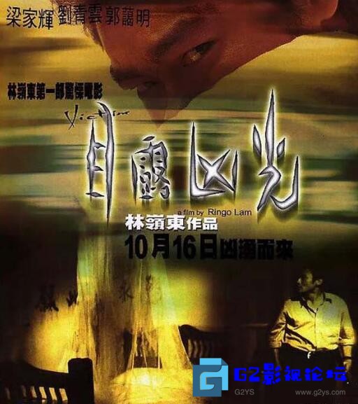 G8怀旧社区分享[香港犯罪片][目露凶光][百度网盘][1999年]国粤双语中字/MKV/2.36GB 第1张截图