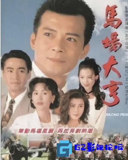 G8怀旧社区分享[香港][马场大亨][百度网盘][1993][黄日华 / 尹扬明 / 陈秀雯 / 蔡少芬][国语中字][MP4/每集300M/720P.X265.10Bit.A 第1张截图