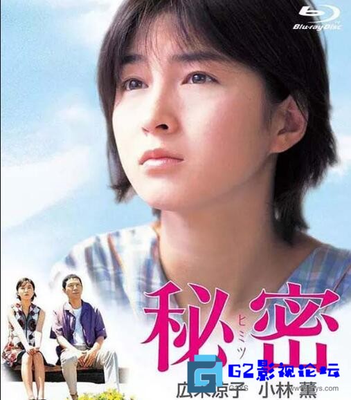 G8怀旧社区分享[日本奇幻片] [秘密][百度网盘][1999年]日语中字/BD-720P/MKV/906M 第1张截图