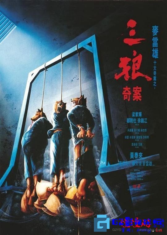 G8怀旧社区分享【百度云】【香港】【1989 三狼奇案】【国语 1080p MKV 2.65 】【 梁家辉、郑则仕、徐锦江】 第1张截图