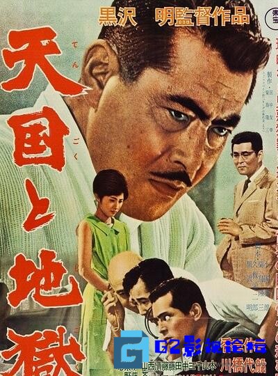 G8怀旧社区分享[日本电影][天国与地狱][百度网盘][1963][日语中字][1080P][10.96G] 第1张截图