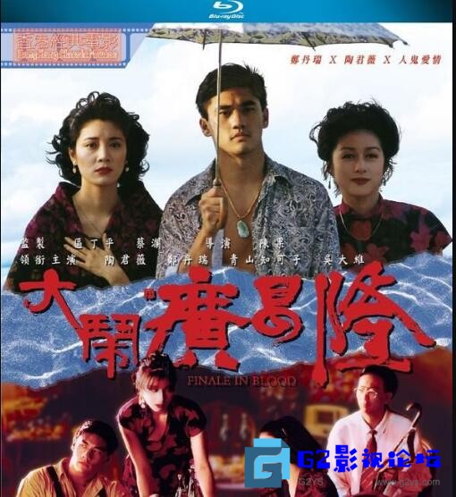 G8怀旧社区分享[香港电影][大闹广昌隆][百度网盘][1993][陶君薇/青山知可子(未删减版)][国粤双语中字][BD720P-MP4 2.1GB] 第1张截图