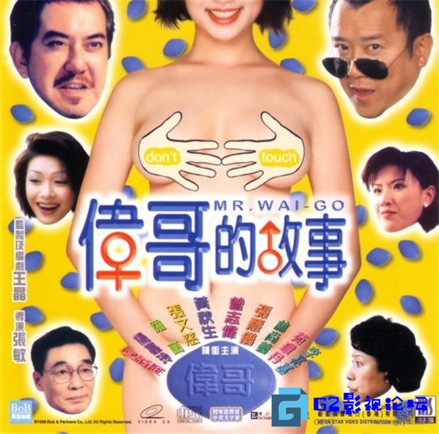 G8怀旧社区分享[香港电影][伟哥的故事][1998年][百度网盘][1080p]WEBRip-mkv/2.12G][国语中字] 第1张截图