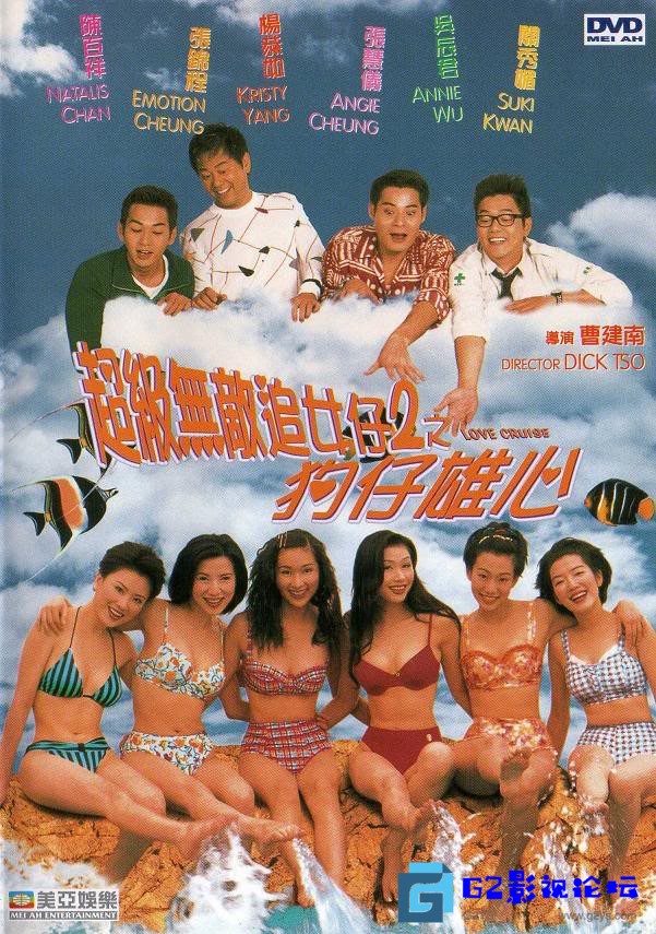 G8怀旧社区分享[香港电影][超级无敌追女仔II之狗仔雄心][百度网盘][1997][国语中字][MP4/8.42GB][美亚修复无删节版][杨恭如/吴辰君/关秀媚] 第1张截图