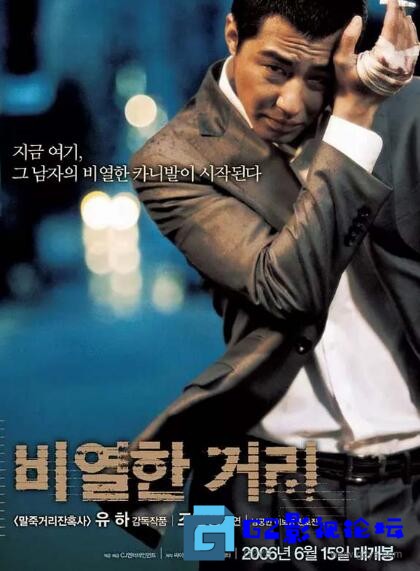 G8怀旧社区分享[韩国犯罪片][卑劣的街头][百度网盘][2006]韩语中字/BD-720P/MKV/3.2GB 第1张截图